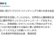 高須克弥院長、クラファンで留学資金調達の美容外科医を厳しく批判 　「支援者に詫び、返金しなさい」