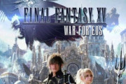 「FF15」がまさかのMMORPG化決定！戦略MMORPG「FFXV:War for Eos」が配信開始！FFシリーズでは「FF11」「FF14」に続く3作目にｗｗｗｗｗｗ