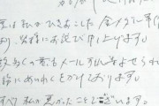 【メダルかじり】 河村たかし市長の直筆謝罪文が酷すぎると話題に