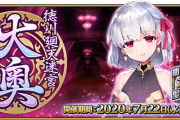 【FGO・画像あり】賛否両論だった大奥さん、復刻した結果wwwwwwwww←やっぱりクソイベじゃねーか…（再認識）