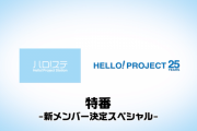 『21:00～ ハロステ特番 新メンバー決定スペシャル プレミア公開』の待機人数が…