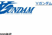 ※【ガンダム】20年前の人に言っても信じてくれないこと