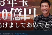 お前ら前澤社長のお年玉100万円で何するや？