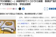 【悲報】林間学校児童「部屋にトコジラミが居る」校長「電気付けて寝て」→昭和脳教師に理不尽にキレられるｗｗｗｗ