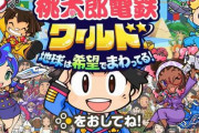 【神ゲー確定】最新作『桃太郎電鉄ワールド』をキヨさんらが公式先行プレイ　→　ガチで面白そうすぎてアマラン順位が爆上がりしてしまうｗｗｗｗｗ