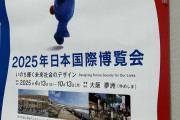 維新さん、「大阪万博」から「日本万博」へすり替え完了