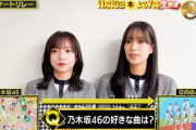 【日向坂46】乃木坂46で一番好きな楽曲、齊藤京子＆佐々木久美の回答がこちら！