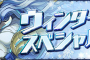 【パズドラ速報】ウィンタースペシャル(前半)ｷﾀ━━━━(ﾟ∀ﾟ)━━━━!!【公式】