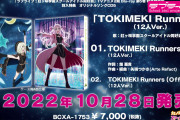【朗報】「TOKIMEKI Runners 12人ver」が虹ヶ咲アニメ2期BD5巻に収録決定！視聴動画も公開！！【ラブライブ！】