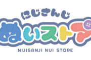 【にじさんじ】横浜ビブレに初のリアル常設店舗「にじさんじ ぬいストア」グランドオープンが決定！！