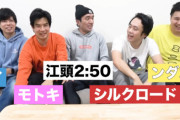 江頭2:50さん、フィッシャーズとコラボして大炎上！低評価が殺到してしまう 「フィッシャーズ？全然知りません」