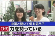 中国人「日本人に『中国と聞いて何を思う？』と聞いた結果…」