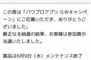 【パワプロアプリ】GWキャンペーン当選発表！！C賞の当選報告けっこうあるわね