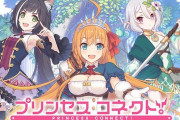 妻「夫が『プリンセスコネクト』というゲームにハマって離婚しようか考えています」 → その理由がｗｗｗｗｗ