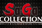 【速報】GB3作品を収録した『サガコレクション』PC/スマホ向けに発売決定！！スマホはボタン自由配置、PCは4K解像度に対応