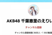 千葉恵里、YouTubeチャンネル「AKB48 千葉恵里の えりいGO！」開設！