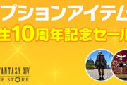 【FF14】本日18時よりおしゃれ装備「マジテック・コスチュームセット」や手品エモートがモグステにて販売開始！さらに期間限定で「新生10周年記念セール」がスタート！