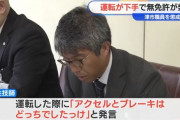 「アクセルとブレーキはどっちでしたっけ」 無免許で公用車を運転した市職員の男を減給の懲戒処分
