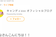 【悲報】地下アイドルさん、世界中がコロナの話題で持ちきりのなか表参道でのライブを決行するもよう