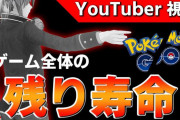 【要約あり】YouTuber視点で語るポケモンGOの「未来予想図」【動画あり】