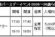 ★ファンクラブ会員限定イベント★『森戸知沙希バースデーイベント2026～26歳らしい（笑）～』開催決定！
