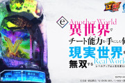 【新台】藤商事「e異世界でチート能力を手にした俺は、現実世界をも無双する〜レベルアップは人生を変えた〜」本編PV公開！チート能力でパチンコをも無双する！！