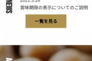【悲報】令和納豆、ホームページから「賞味期限の表示についてのご説明」を削除
