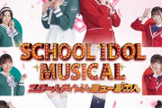 スクールアイドルミュージカル、メインビジュアル公開【ラブライブ！ミュージカル】