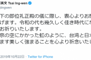 台湾の蔡英文総統、即位礼正殿の儀にお祝いのツイート