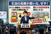 高市総理「石油の高騰が酷いな、せや！ガソリン価格を170円程度に抑える措置を講じて更に石油国家備蓄を放出したろ！」