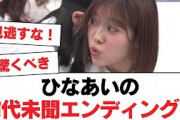 【日向坂46】ひなあいの前代未聞エンディング！【日向坂・日向坂で会いましょう】