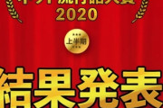 【悲報】ワイ、2020年ネット流行語大賞が発表されるも ほとんどわからない