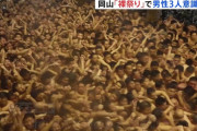 【悲報】岡山の裸祭り、男性3人が意識不明重体