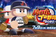 【朗報】パワプロ2020、神ゲー確定