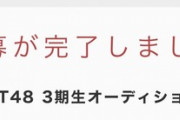 【悲報】現役メンバーがNGT48・3期生オーディションに応募