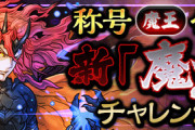 【パズドラ】今夜帰ったら新魔王チャレンジ始めるんだけど意外とむずいのか？【月曜まで】