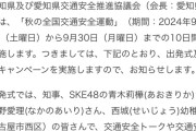 SKE48青木莉樺と中野愛理「秋の全国交通安全運動」啓発キャンペーンに参加