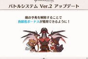 【グラブル】予兆解除で貢献度ボーナスが貰えるV2システムのアプデが実施予定、これでスポラ系の青箱取れない問題も解決？