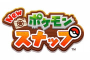 【悲報】newポケモンスナップさん、初週14万本の爆死ｗｗｗｗｗ