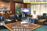 FC東京MF俵積田晃太、相模原市長訪問の“私服姿”で波紋…本人は日本代表定着へ意欲