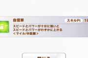 【ウマ娘】緑スキル「自信家」ってそんなに強いの？