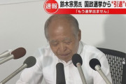 【速報】自民党・鈴木宗男、当確前に「政界引退」を発表→本日、朝9時に当確が出るｗｗｗｗｗｗ