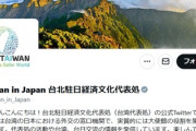 【速報】台湾駐日外交窓口、参戦　中国政府による高市首相に対する発言に反論「台湾は台湾です。台湾省ではありません」