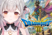 【Vtuber】パトラのドラクエ3、勇者・遊び人・魔物使い・盗賊