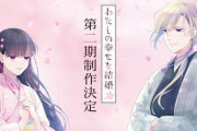 夏の覇権アニメ『わたしの幸せな結婚』、二期制作決定！