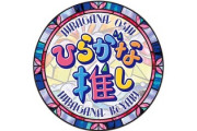 【日向坂46】1位が強すぎる...第2弾『ひらがな推し』Blu-rayの初週売上枚数がこちら！！