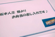 【画像】松本人志さん、ダウンタウンプラスが絶好調過ぎて差入れに200万円使う・・・