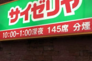 【悲報】サイゼリヤさん、混乱に乗じてとんでもない物を販売してしまう