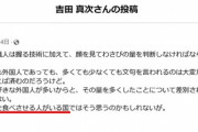 【日本の恥】安倍の後継者・吉田真次くん(山口4区)、レイシストな上に情報リテラシーも低いことが判明