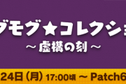 【FF14】今回のモグコレ周回はどこがいいの？【虚構の刻】